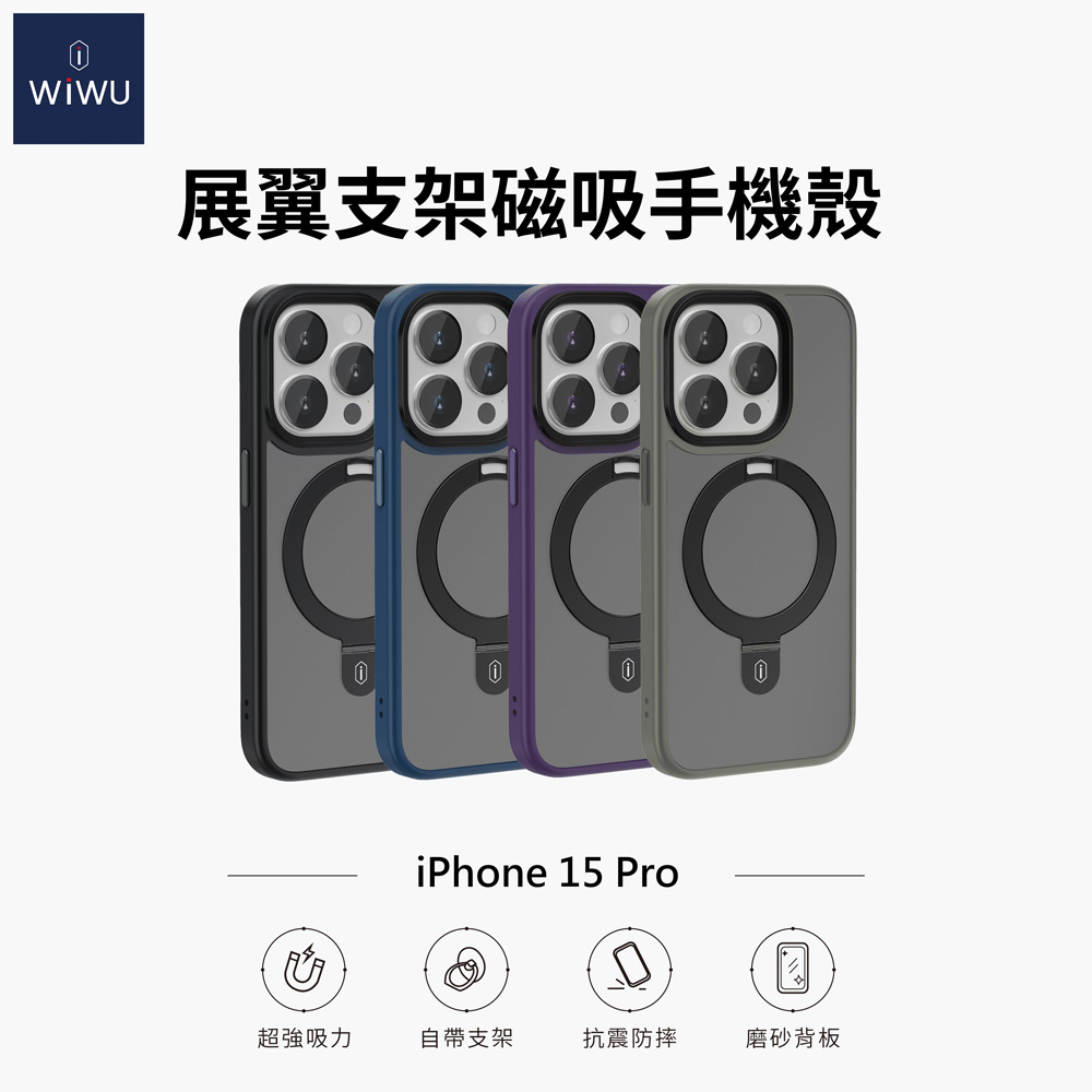 WiWU 展翼支架磁吸手機殼 iPhone15 Pro